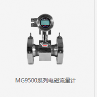 MG9500系列电磁流量计