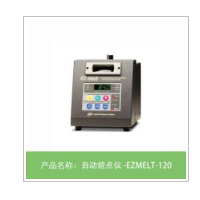 EZMELT-120 自动熔点仪